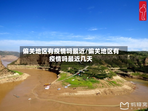 偏关地区有疫情吗最近/偏关地区有疫情吗最近几天-第1张图片