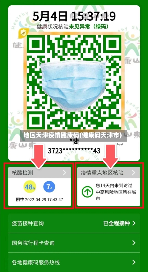 地区天津疫情健康码(健康码天津市)-第2张图片
