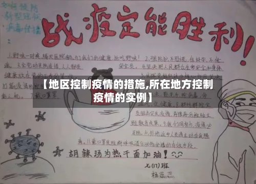 【地区控制疫情的措施,所在地方控制疫情的实例】