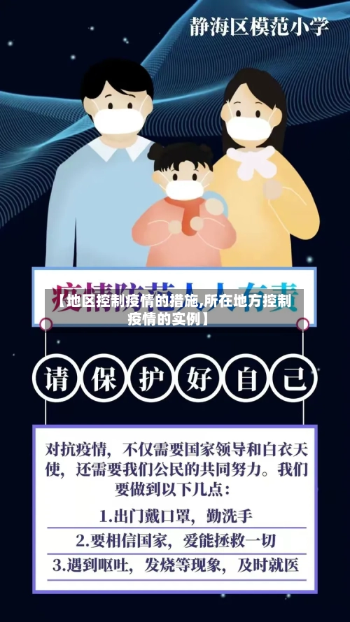 【地区控制疫情的措施,所在地方控制疫情的实例】-第3张图片