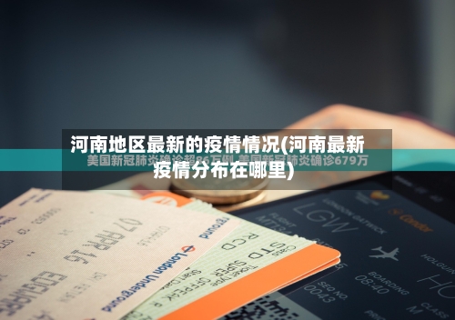 河南地区最新的疫情情况(河南最新疫情分布在哪里)