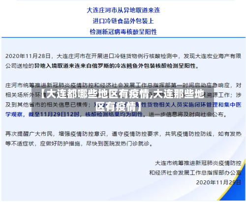 【大连都哪些地区有疫情,大连那些地区有疫情】