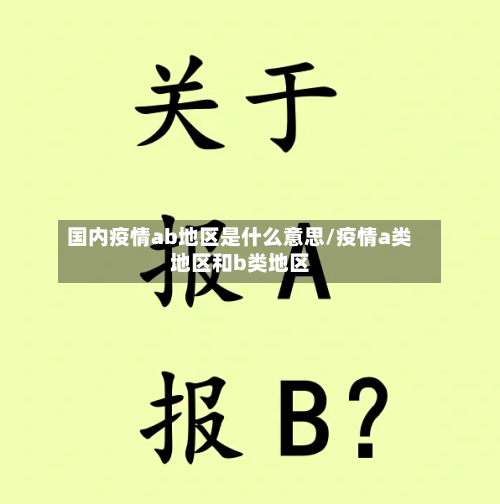 国内疫情ab地区是什么意思/疫情a类地区和b类地区-第2张图片