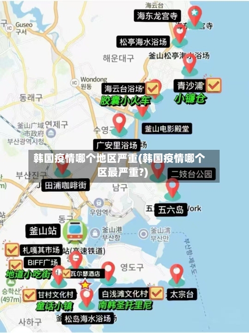 韩国疫情哪个地区严重(韩国疫情哪个区最严重?)-第3张图片