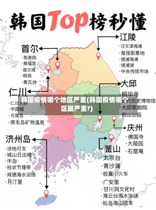 韩国疫情哪个地区严重(韩国疫情哪个区最严重?)