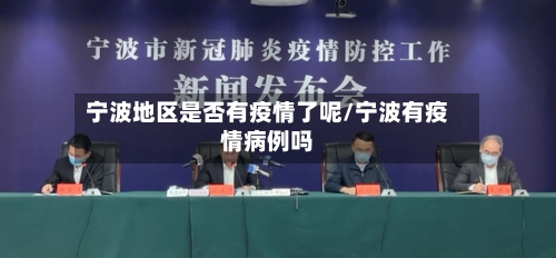 宁波地区是否有疫情了呢/宁波有疫情病例吗