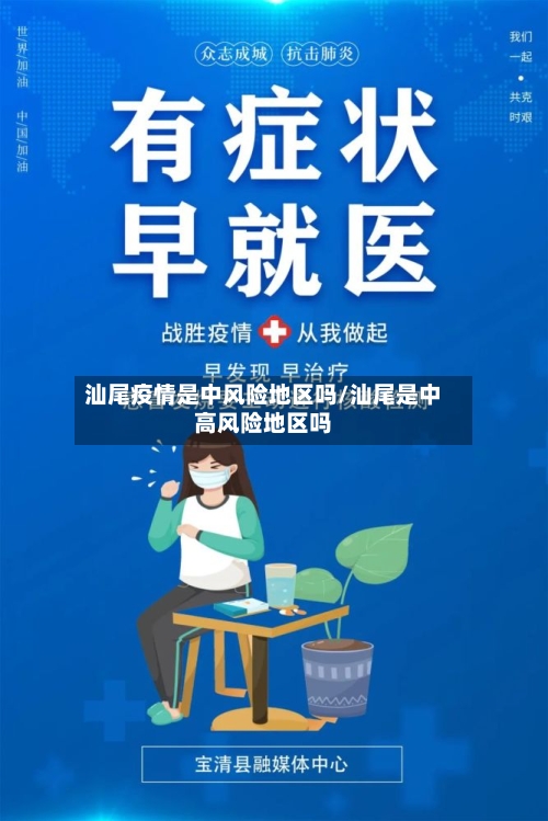 汕尾疫情是中风险地区吗/汕尾是中高风险地区吗-第3张图片
