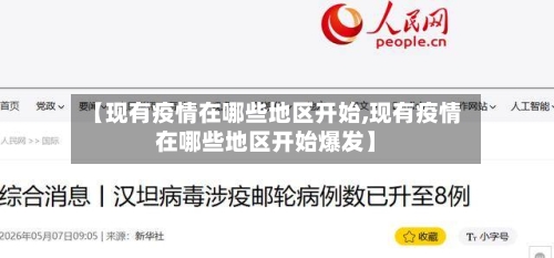 【现有疫情在哪些地区开始,现有疫情在哪些地区开始爆发】
