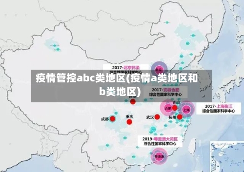 疫情管控abc类地区(疫情a类地区和b类地区)-第2张图片