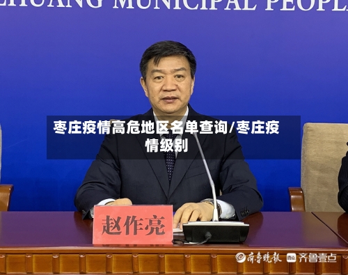 枣庄疫情高危地区名单查询/枣庄疫情级别-第3张图片