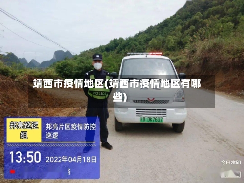 靖西市疫情地区(靖西市疫情地区有哪些)