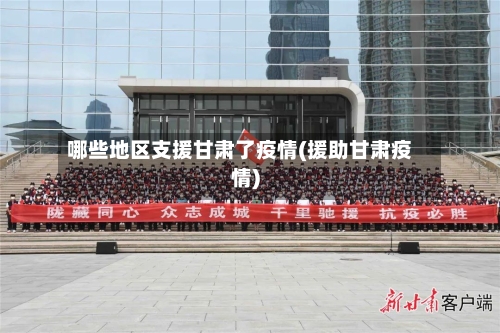 哪些地区支援甘肃了疫情(援助甘肃疫情)