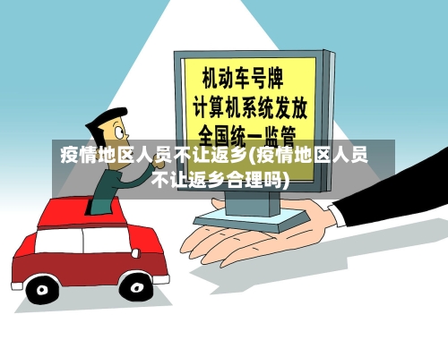 疫情地区人员不让返乡(疫情地区人员不让返乡合理吗)