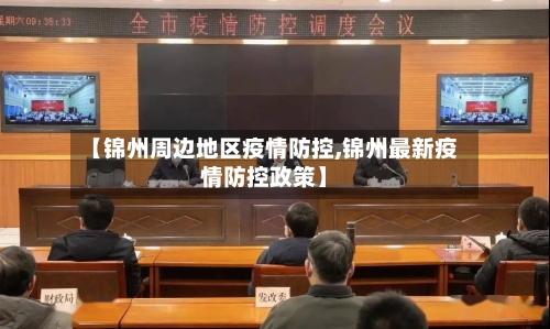 【锦州周边地区疫情防控,锦州最新疫情防控政策】-第2张图片