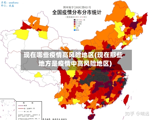 现在哪些疫情高风险地区(现在那些地方是疫情中高风险地区)
