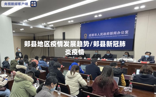 郏县地区疫情发展趋势/郏县新冠肺炎疫情