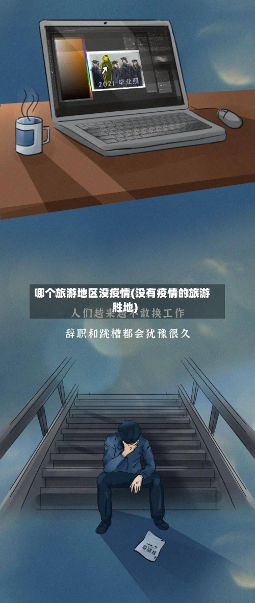 哪个旅游地区没疫情(没有疫情的旅游胜地)