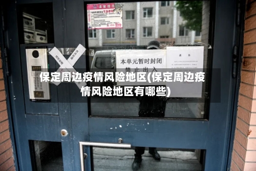 保定周边疫情风险地区(保定周边疫情风险地区有哪些)