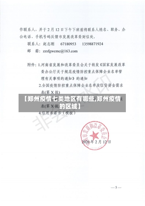 【郑州疫情七类地区有哪些,郑州疫情的区域】