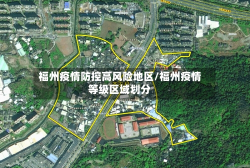 福州疫情防控高风险地区/福州疫情等级区域划分