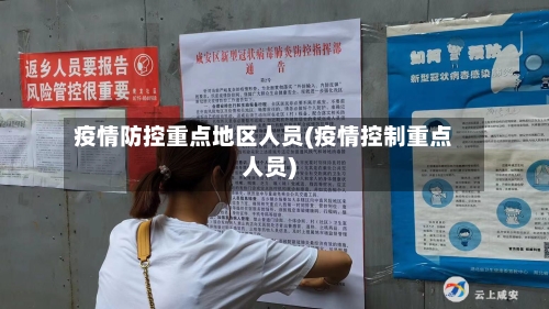 疫情防控重点地区人员(疫情控制重点人员)