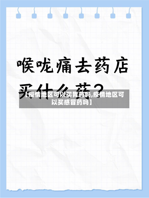 【疫情地区可以买胃药吗,疫情地区可以买感冒药吗】