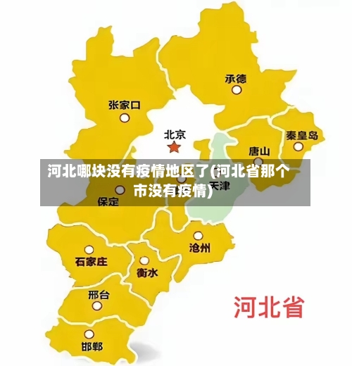 河北哪块没有疫情地区了(河北省那个市没有疫情)