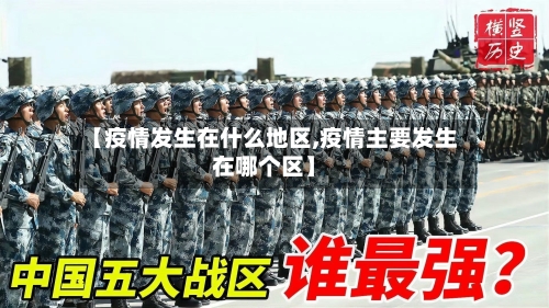 【疫情发生在什么地区,疫情主要发生在哪个区】-第2张图片