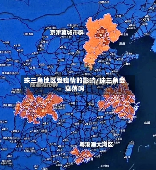 珠三角地区受疫情的影响/珠三角会衰落吗