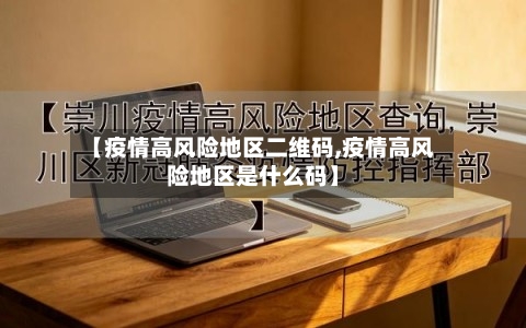 【疫情高风险地区二维码,疫情高风险地区是什么码】