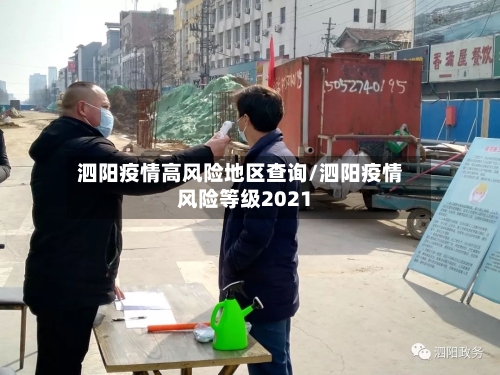 泗阳疫情高风险地区查询/泗阳疫情风险等级2021-第2张图片