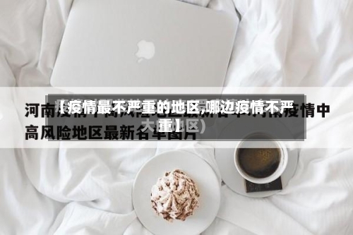 【疫情最不严重的地区,哪边疫情不严重】