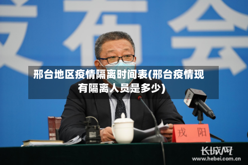 邢台地区疫情隔离时间表(邢台疫情现有隔离人员是多少)-第2张图片