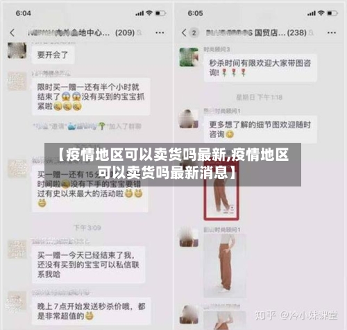 【疫情地区可以卖货吗最新,疫情地区可以卖货吗最新消息】