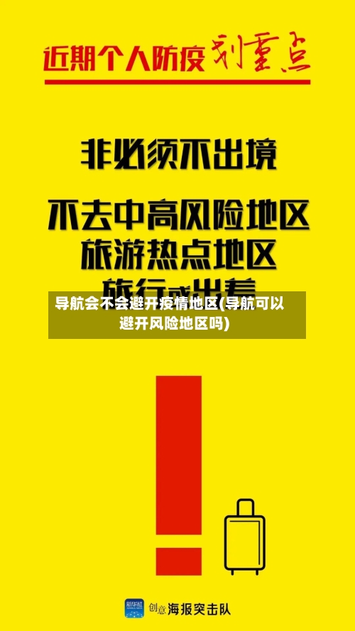 导航会不会避开疫情地区(导航可以避开风险地区吗)-第2张图片
