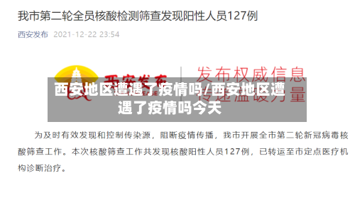 西安地区遭遇了疫情吗/西安地区遭遇了疫情吗今天
