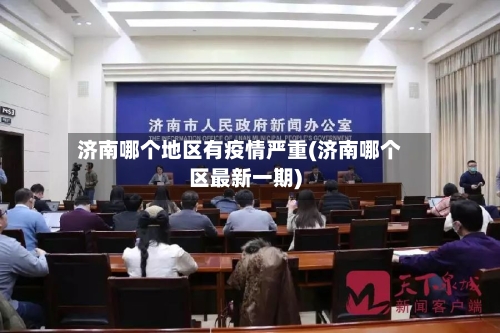 济南哪个地区有疫情严重(济南哪个区最新一期)-第3张图片