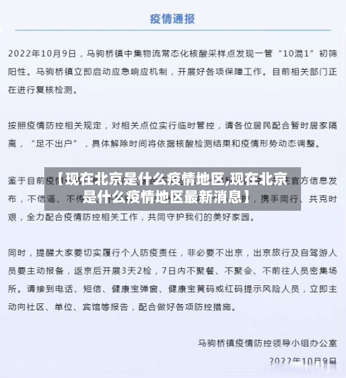 【现在北京是什么疫情地区,现在北京是什么疫情地区最新消息】