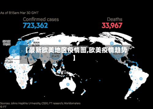 【最新欧美地区疫情图,欧美疫情趋势】
