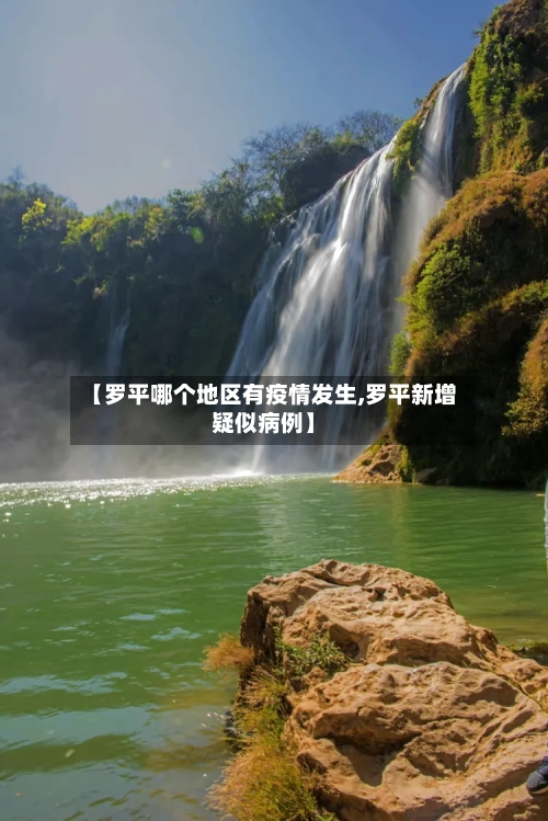 【罗平哪个地区有疫情发生,罗平新增疑似病例】