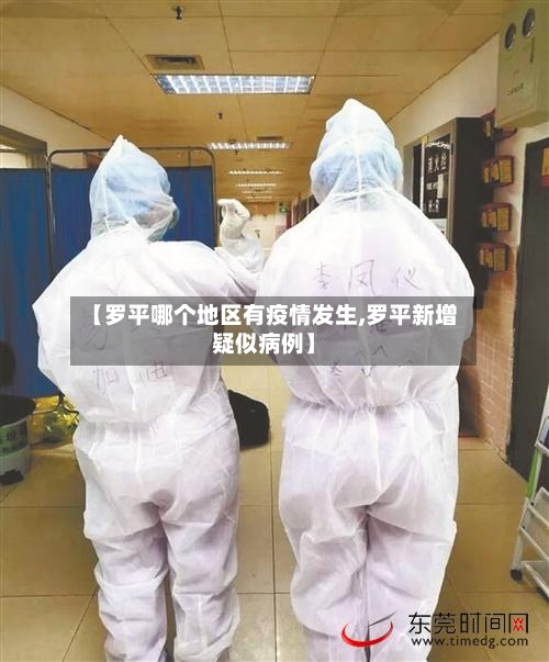 【罗平哪个地区有疫情发生,罗平新增疑似病例】-第3张图片