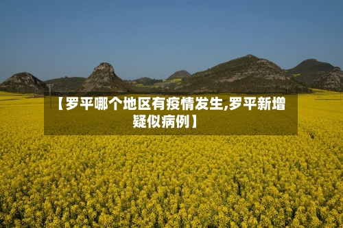 【罗平哪个地区有疫情发生,罗平新增疑似病例】-第2张图片