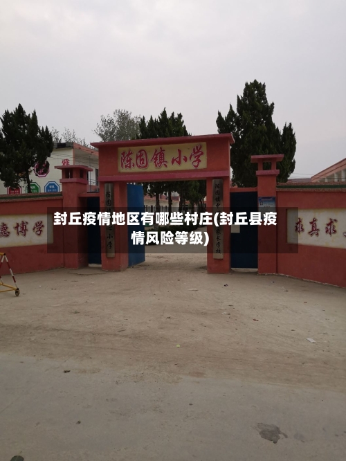 封丘疫情地区有哪些村庄(封丘县疫情风险等级)-第2张图片