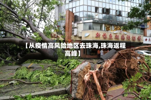 【从疫情高风险地区去珠海,珠海返程高峰】