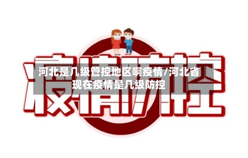 河北是几级管控地区啊疫情/河北省现在疫情是几级防控-第2张图片