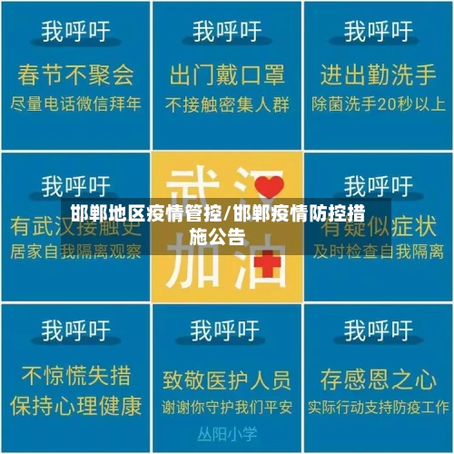 邯郸地区疫情管控/邯郸疫情防控措施公告