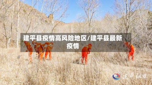 建平县疫情高风险地区/建平县最新疫情