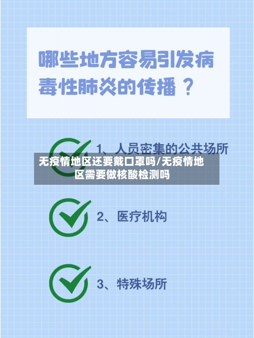 无疫情地区还要戴口罩吗/无疫情地区需要做核酸检测吗