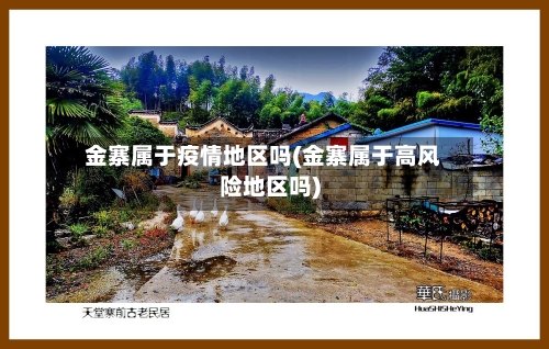 金寨属于疫情地区吗(金寨属于高风险地区吗)