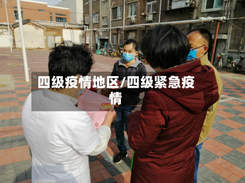 四级疫情地区/四级紧急疫情